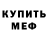 Амфетамин 97% Me wow